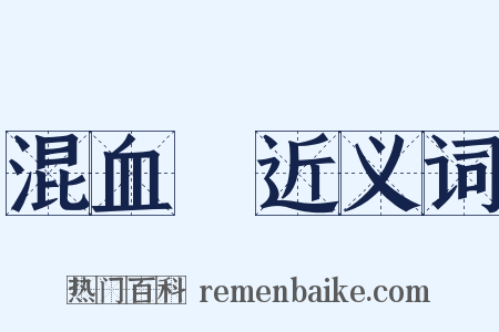 混血兒近义词是什么意思的图片